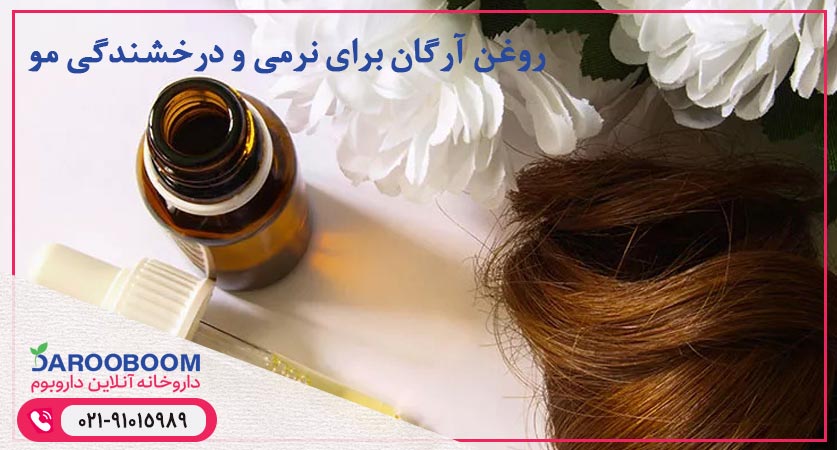 روغن آرگان برای درخشندگی مو