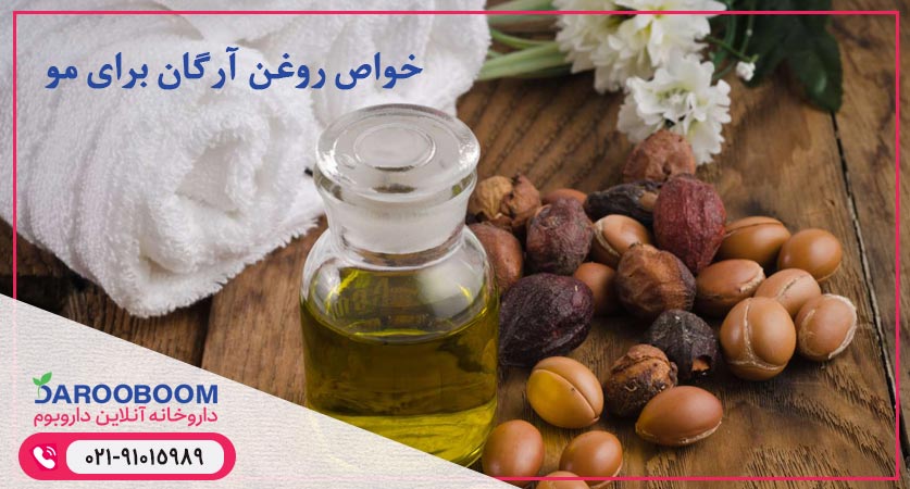 خواص روغن آرگان برای مو
