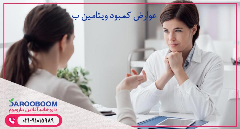 عوارض کمبود ویتامین ب