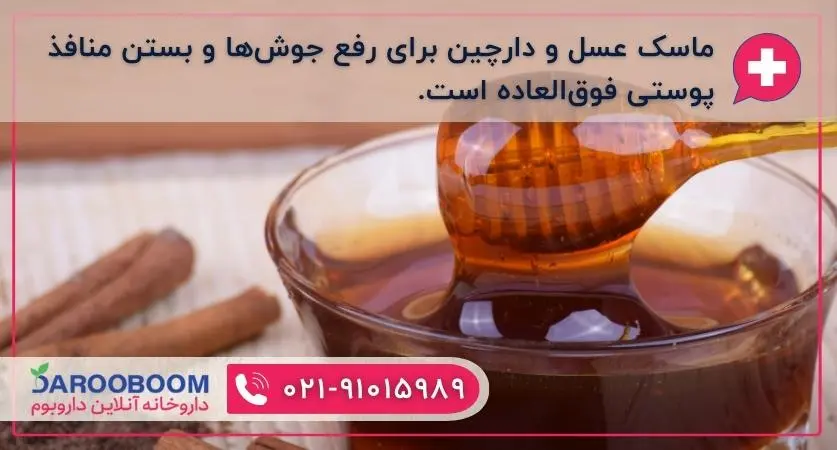 ماسک عسل و دارچین برای جوش