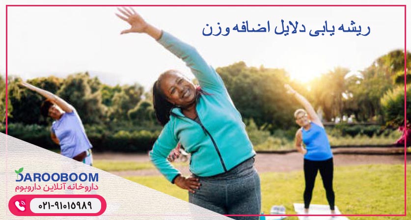 ریشه یابی دلایل اضافه وزن