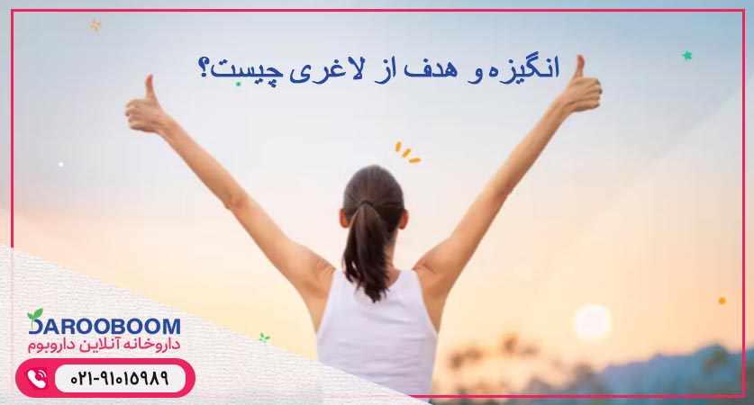 هدف از لاغری