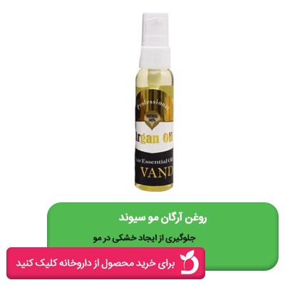 روغن آرگان سیوند

