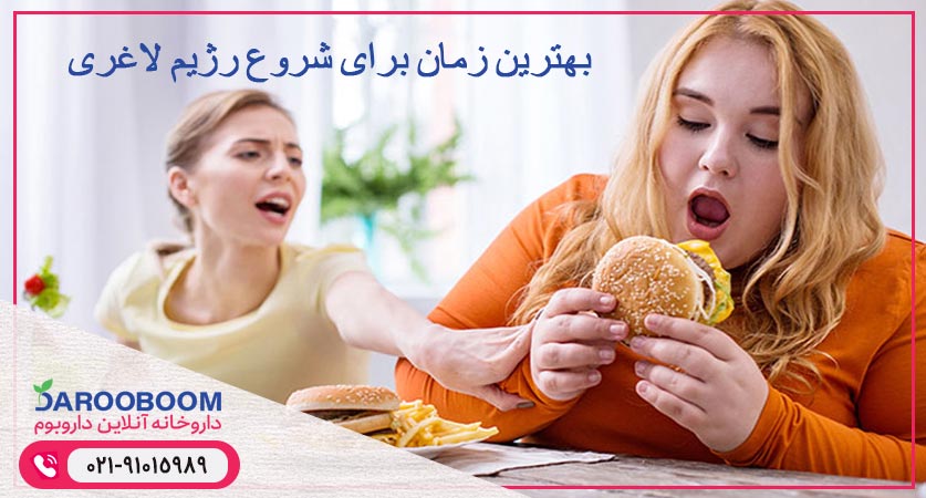 بهترین زمان برای شروع رژیم لاغری