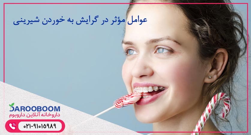 علت تمایل به شیرینی