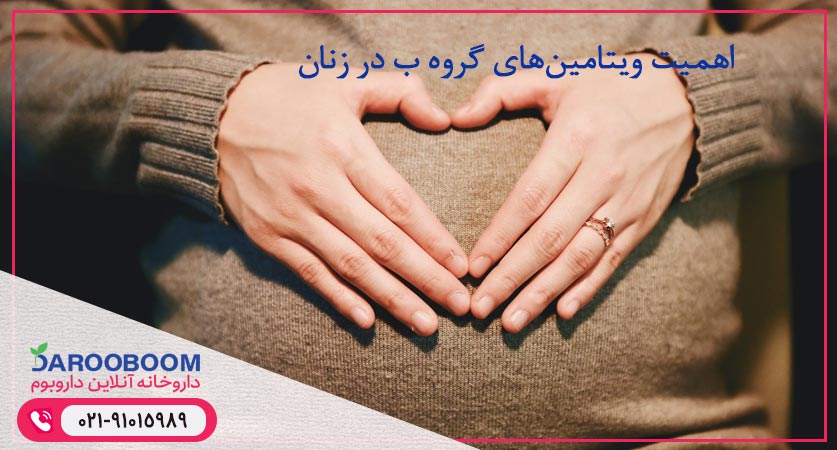 اهمیت ویتامین‌های گروه B در زنان