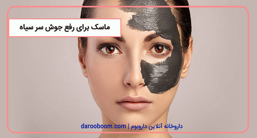 ماسک برای رفع جوش سرسیاه