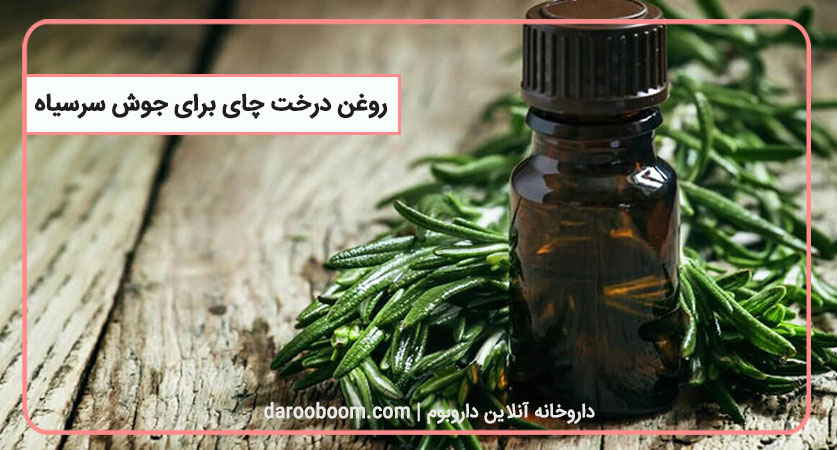 روغن درخت چای برای جوش سرسیاه