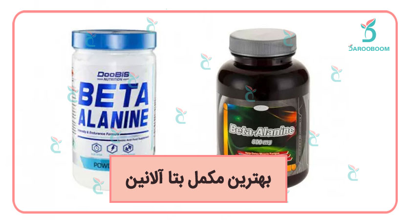 مکمل بتا آلانین حجم دهنده بدنسازی