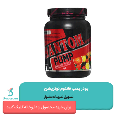 پودر پمپ فانتوم نوتریشن