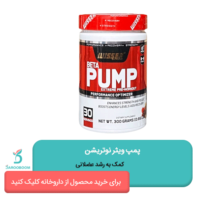 پودر پمپ ویثر نوتریشن