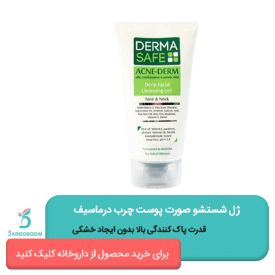 قیمت ژل شستشو صورت پوست چرب درماسیف