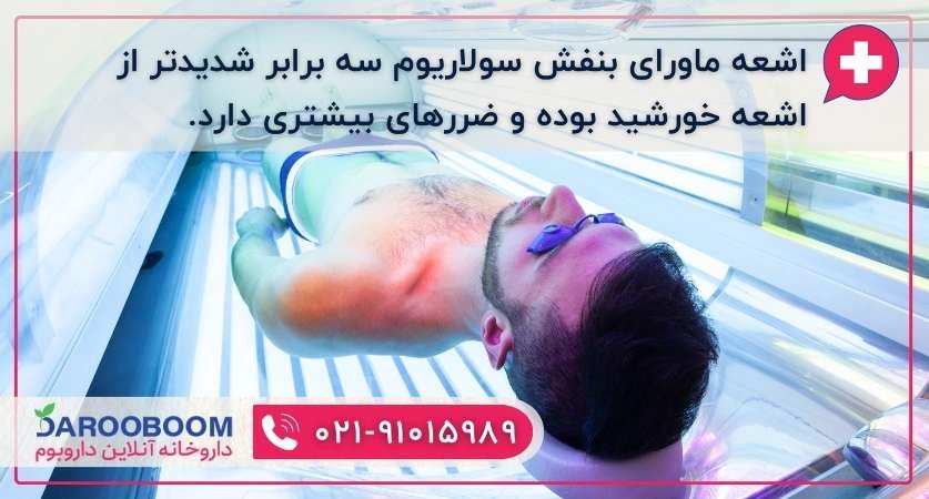 خطر برنزه کردن با سولاریوم