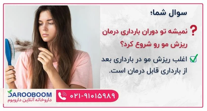 روش های درمان ریزش مو در بارداری