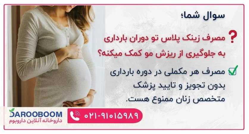 مصرف زینک پلاس در بارداری