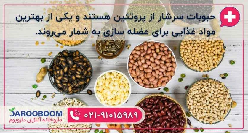 حبوبات برای ساخت و ترمیم عضلات