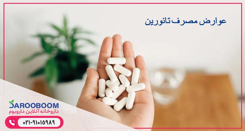 عوارض مصرف تائورین