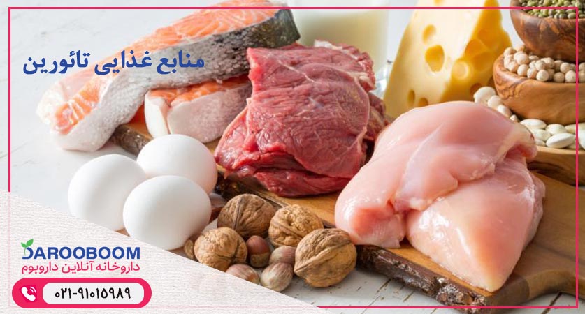 منابع غذایی تائورین