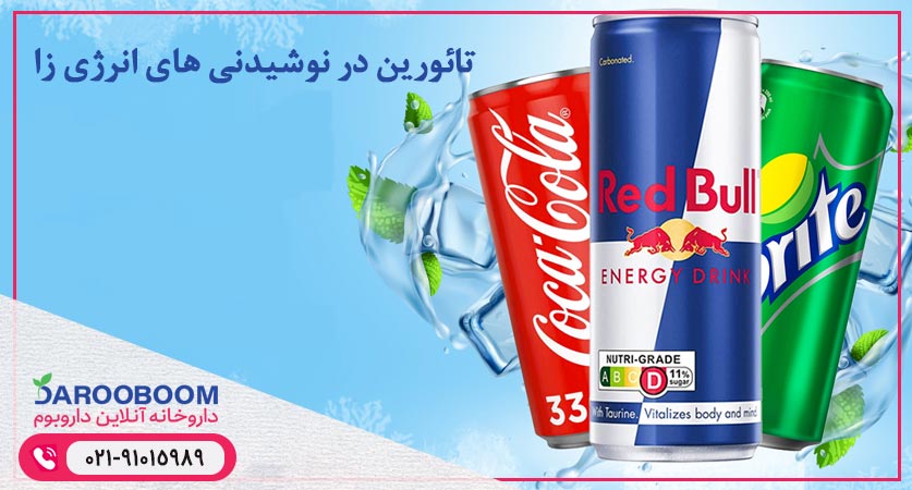 تائورین در نوشیدنی های انرژی زا