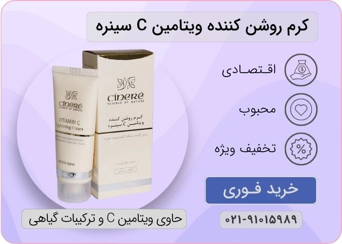 کرم روشن کننده ویتامین C سینره