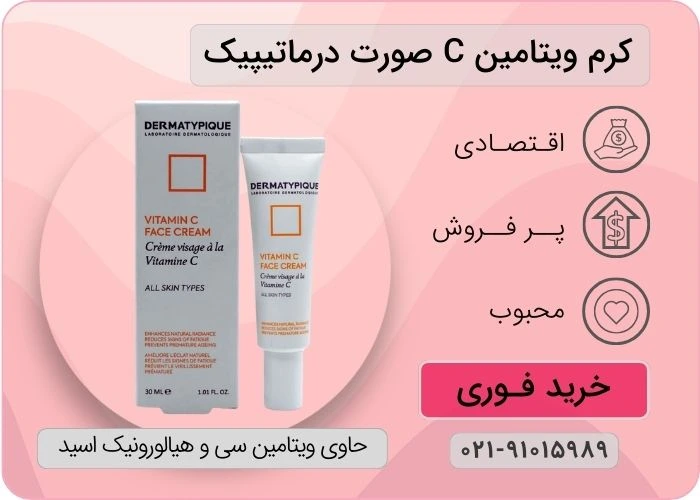 کرم ویتامین C صورت درماتیپیک 