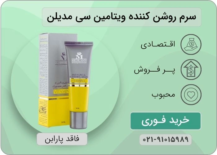 سرم ویتامین سی مدیلن