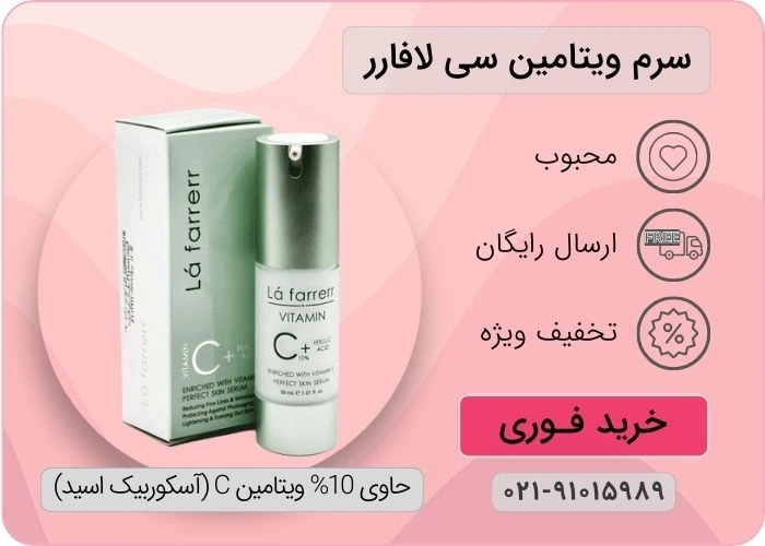سرم ویتامین سی لافارر