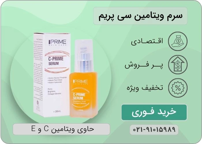 سرم ویتامین سی پریم
