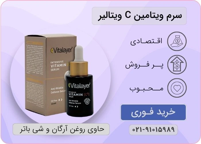 سرم ویتامین سی ویتالیر