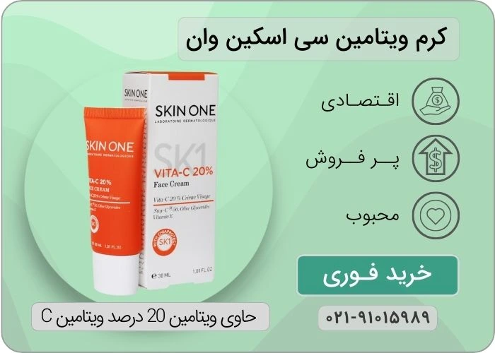 کرم صورت ویتامین سی 20% اسکین وان
