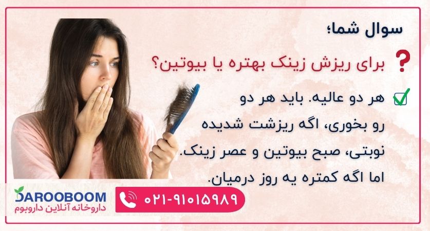 برای ریزش مو زینک بهتره یا بیوتین