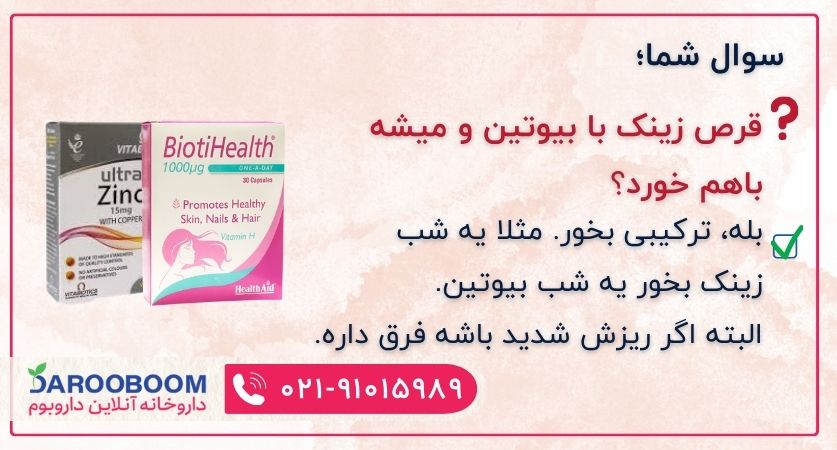 مصرف بیوتین و زینک با هم
