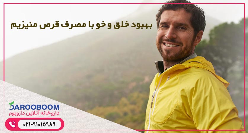 بهبود خلق و خو با مصرف قرص منیزیم