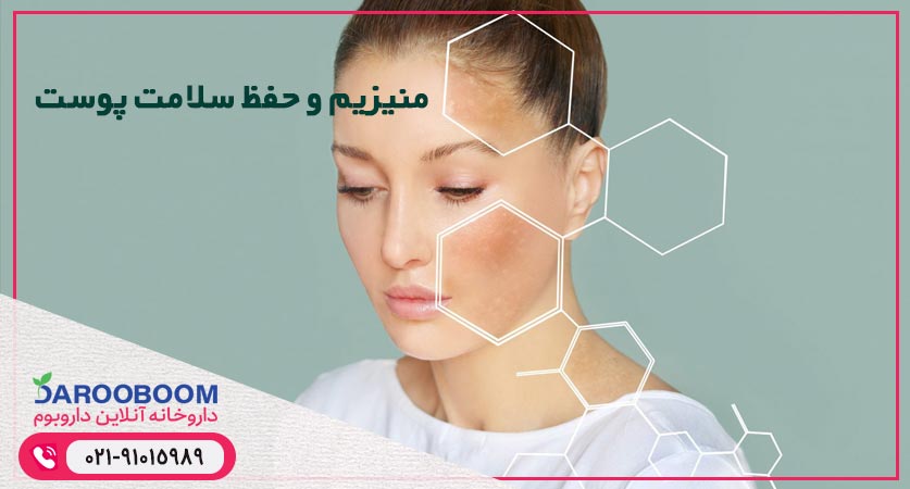 منیزیم و حفظ سلامت پوست
