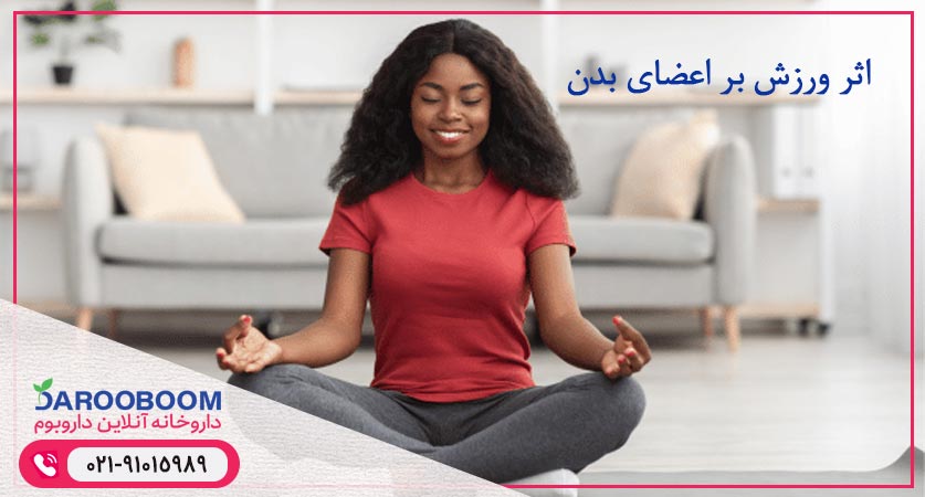 فواید ورزش مداوم برای بدن