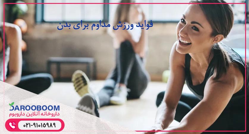 فواید ورزش مداوم برای بدن
