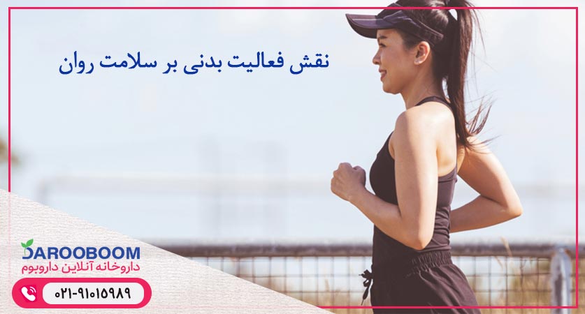 نقش فعالیت بدنی بر سلامت روان