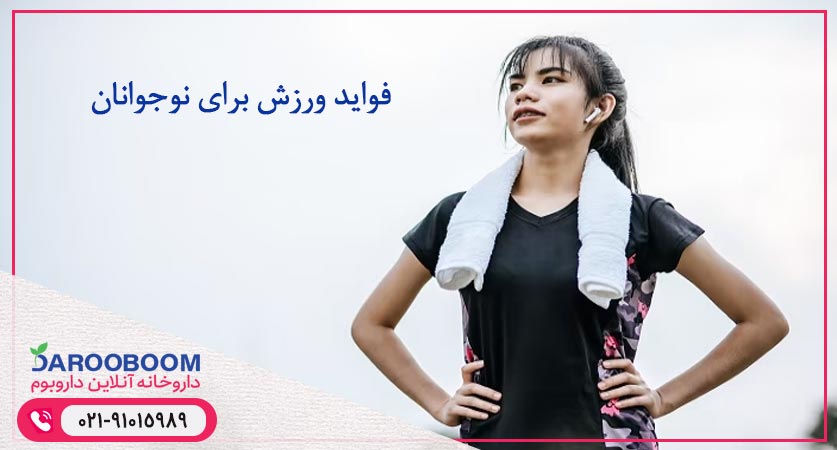 فواید ورزش برای نوجوانان
