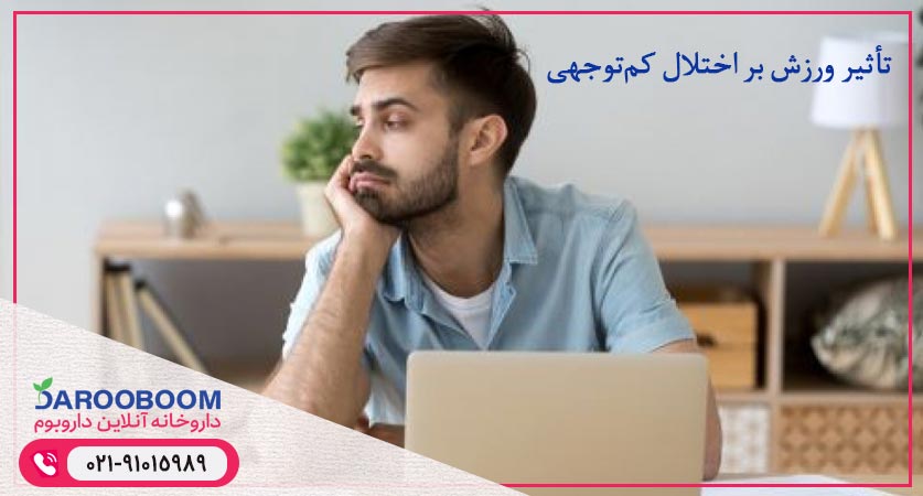 تأثیر ورزش بر اختلال کم‌توجهی