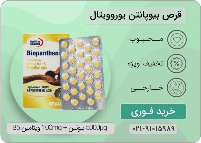 قرص بیوپانتن یوروویتال حاوی ویتامین B7 و B5