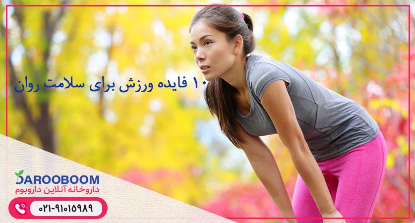 ۱۰ فایده ورزش برای سلامت روان
