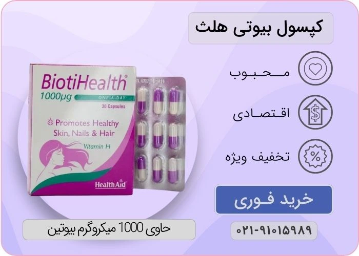 کپسول بیوتی هلث 1000 میکروگرم هلث اید