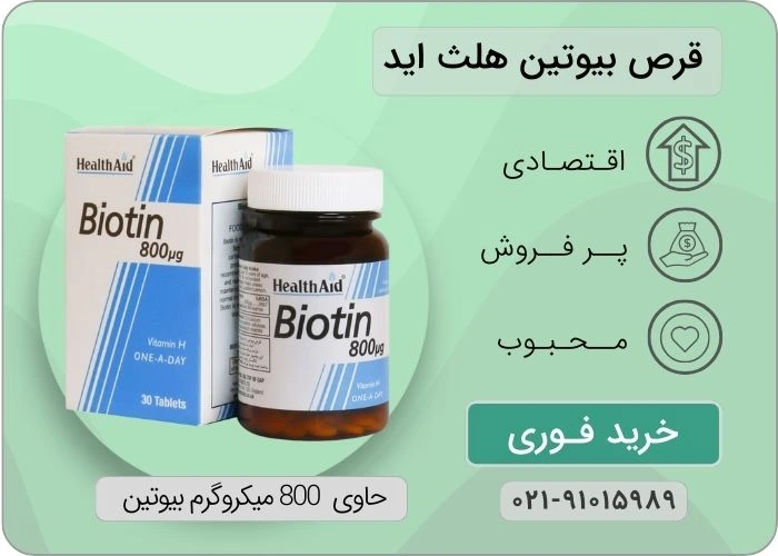 قرص بیوتین هلث اید 800 میکروگرم