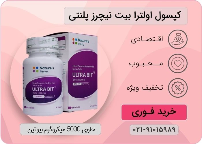 کپسول اولترا بیت نیچرز پلنتی بیوتین 60 عددی
