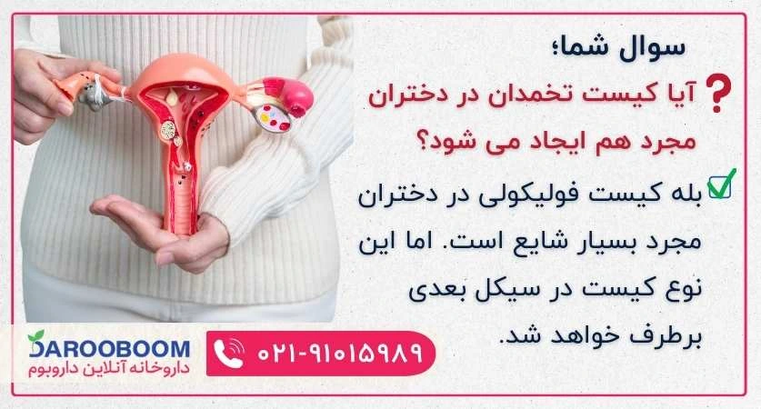 کیست تخمدان در دختران مجرد