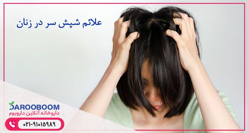 علائم شپش در زنان
