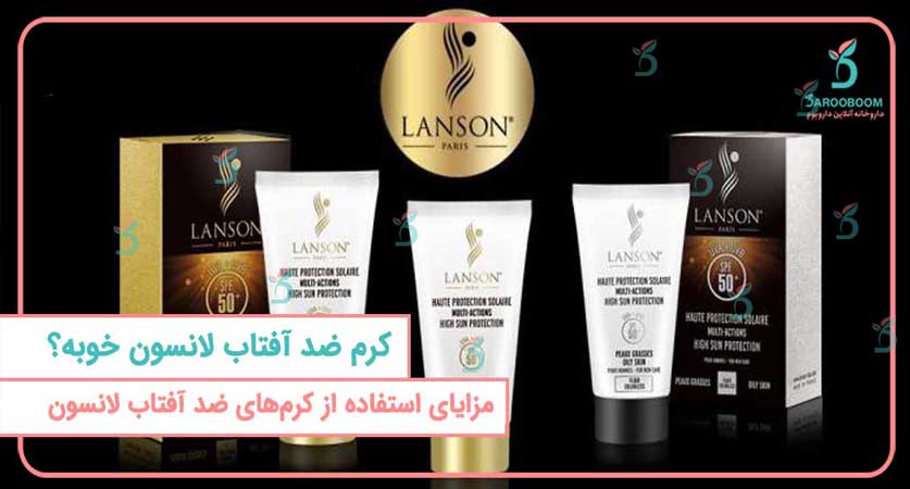 کرم ضد آفتاب لانسون خوبه