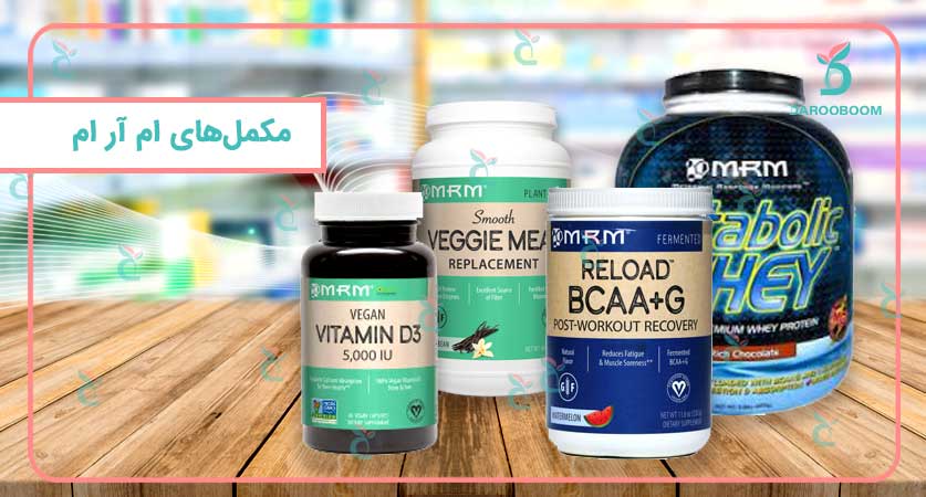 مکمل های ام آر ام