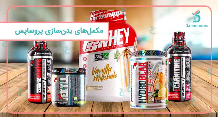 مکمل های پروساپس