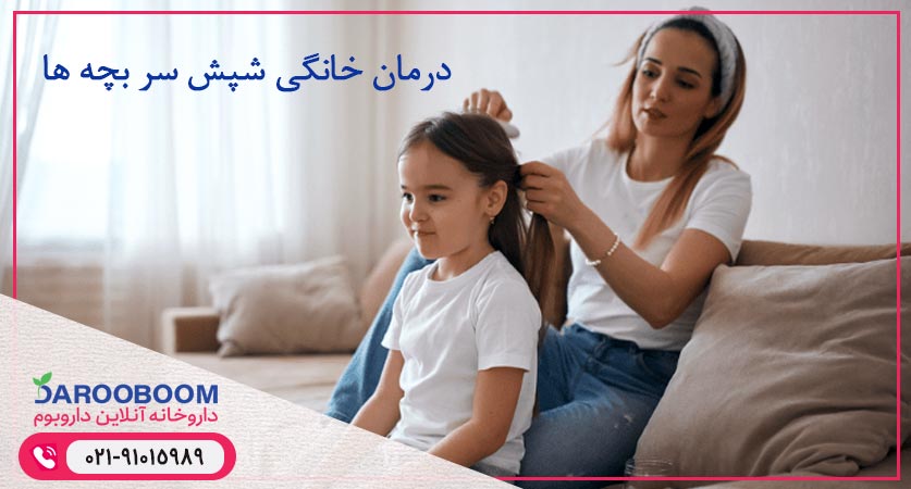 درمان خانگی شپش سر بچه ها
